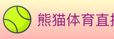 熊猫体育直播 logo